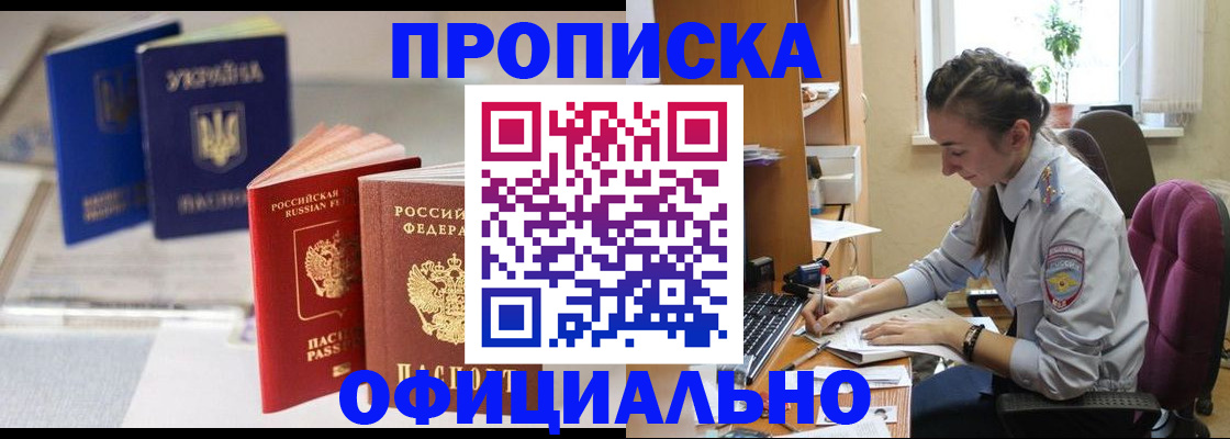 прописка 2025 в Новочеркасске