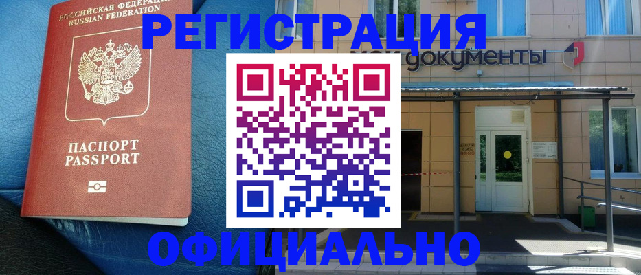 временная регистрация законно в Новочеркасске