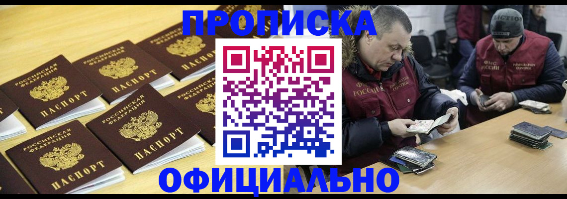прописка 2025 в Новочеркасске